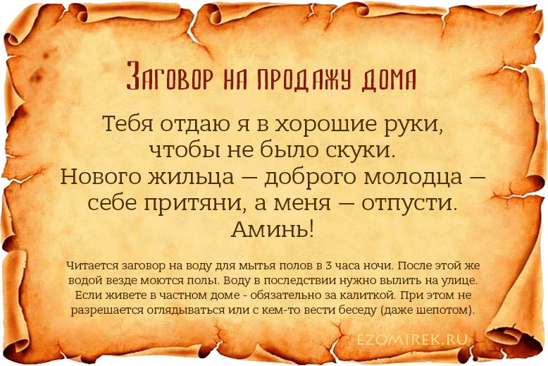 Никто не покупает вашу недвижимость Попробуйте читать заговоры и молитвы на быструю продажу квартиры и вы вскоре совершите выгодную сделку