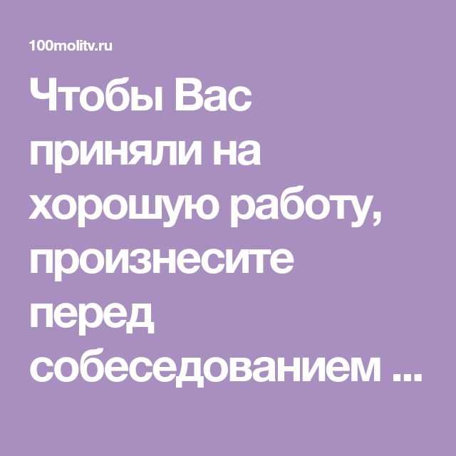 Заговоры на работу: чтобы взяли, на поиск денежной работы и повышение зарплаты