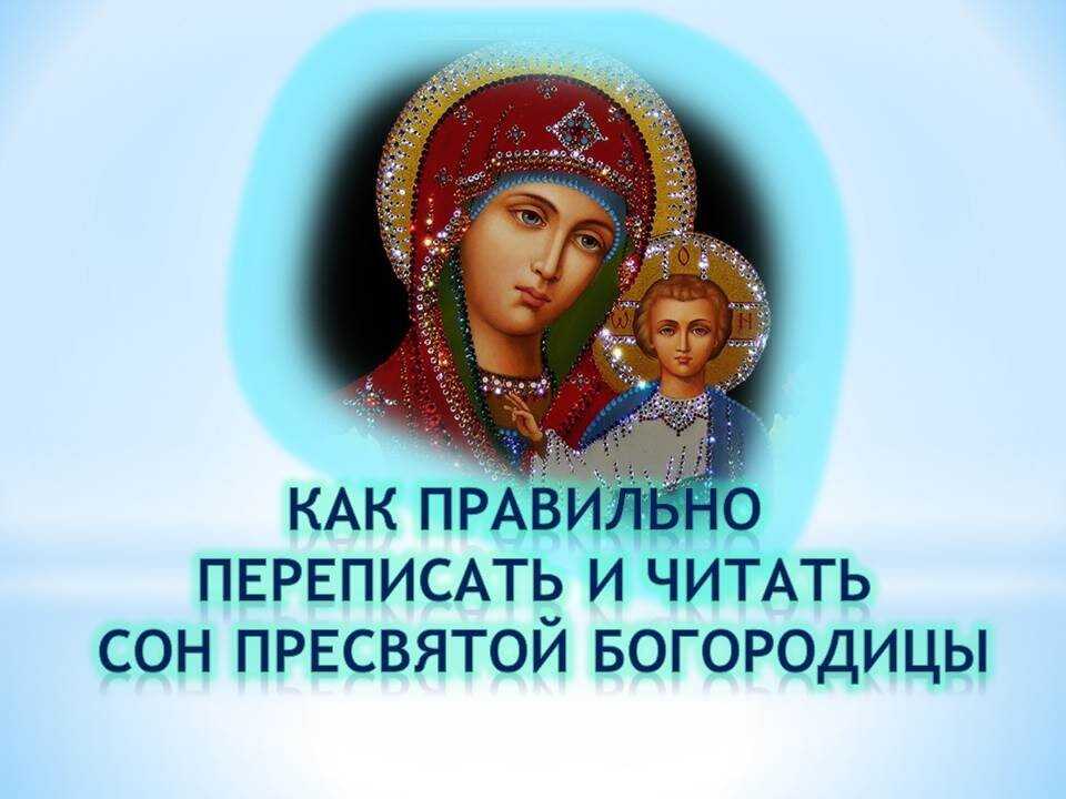 Как читать сны пресвятой богородицы и золотую молитву?