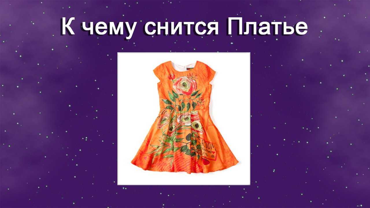 Одевать во сне платье: к чему снится? новое платье, старое, свадебное, белое, красное, черное — толкование снов