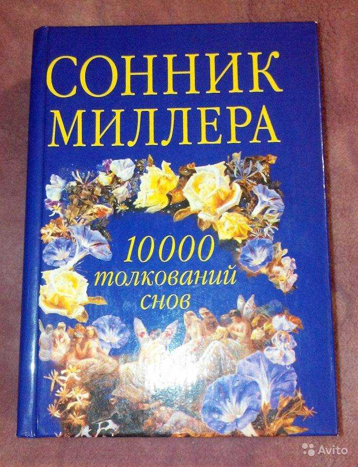 Древнерусский сонник толкование