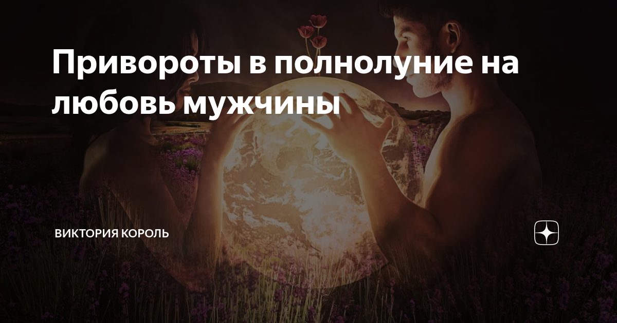 Сильный приворот в полнолуние на любовь: 2 эффективных ритуала