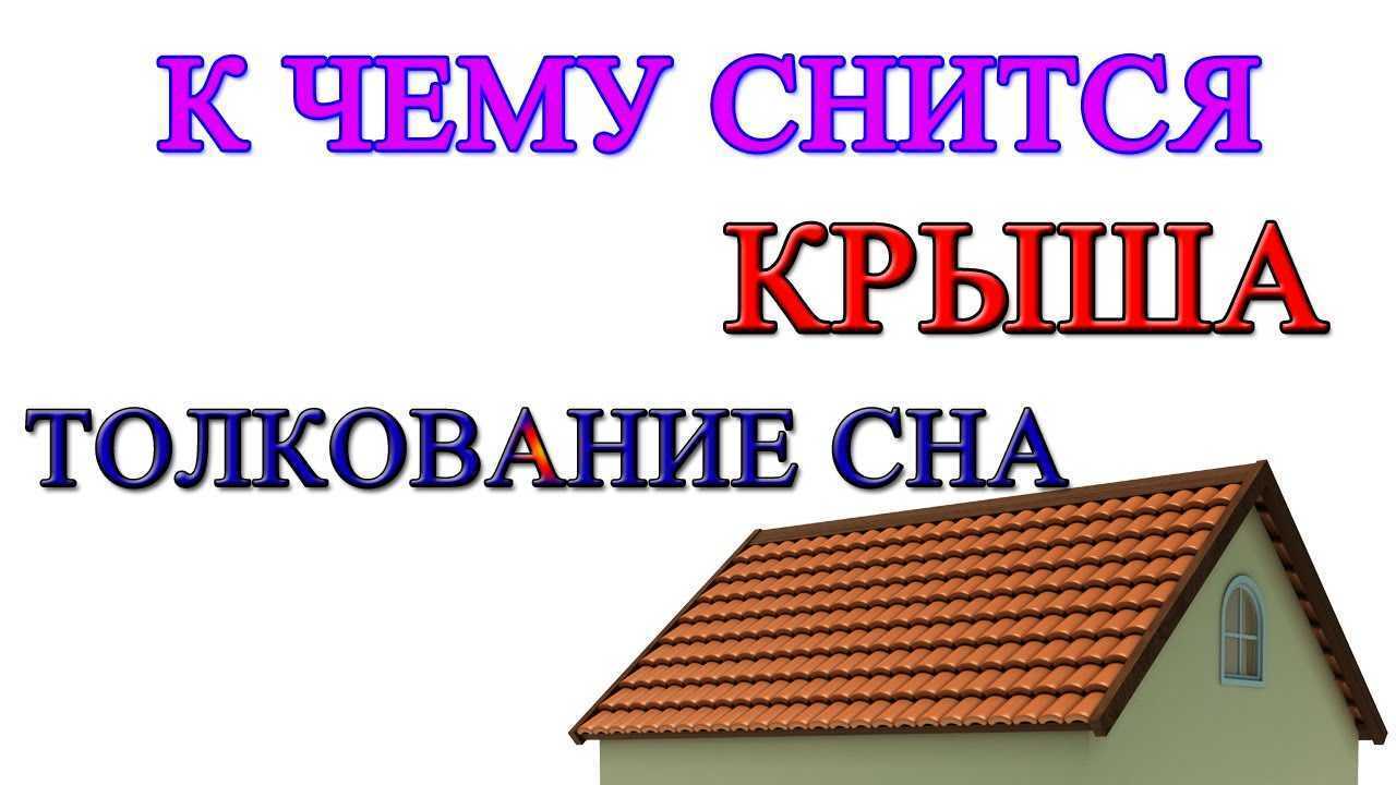 К чему снится крыша – сонник энигма