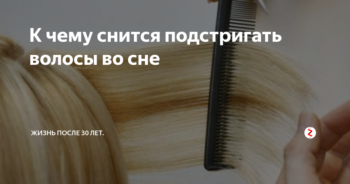 К чему снится  стричься во сне — по 90 сонникам! если видишь во сне стричься что значит?