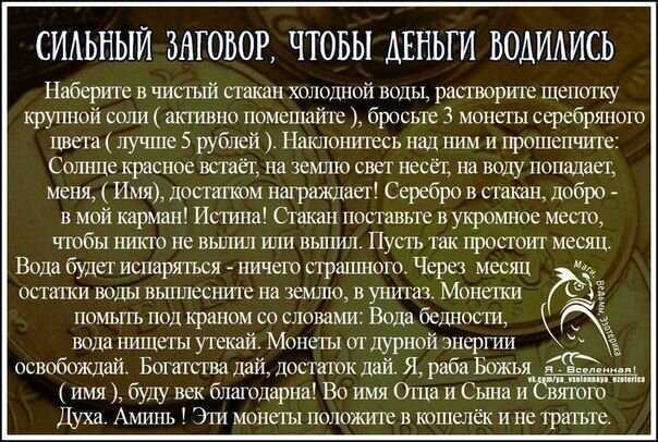 Заговор как найти деньги на улице срочно: эффективные ритуалы