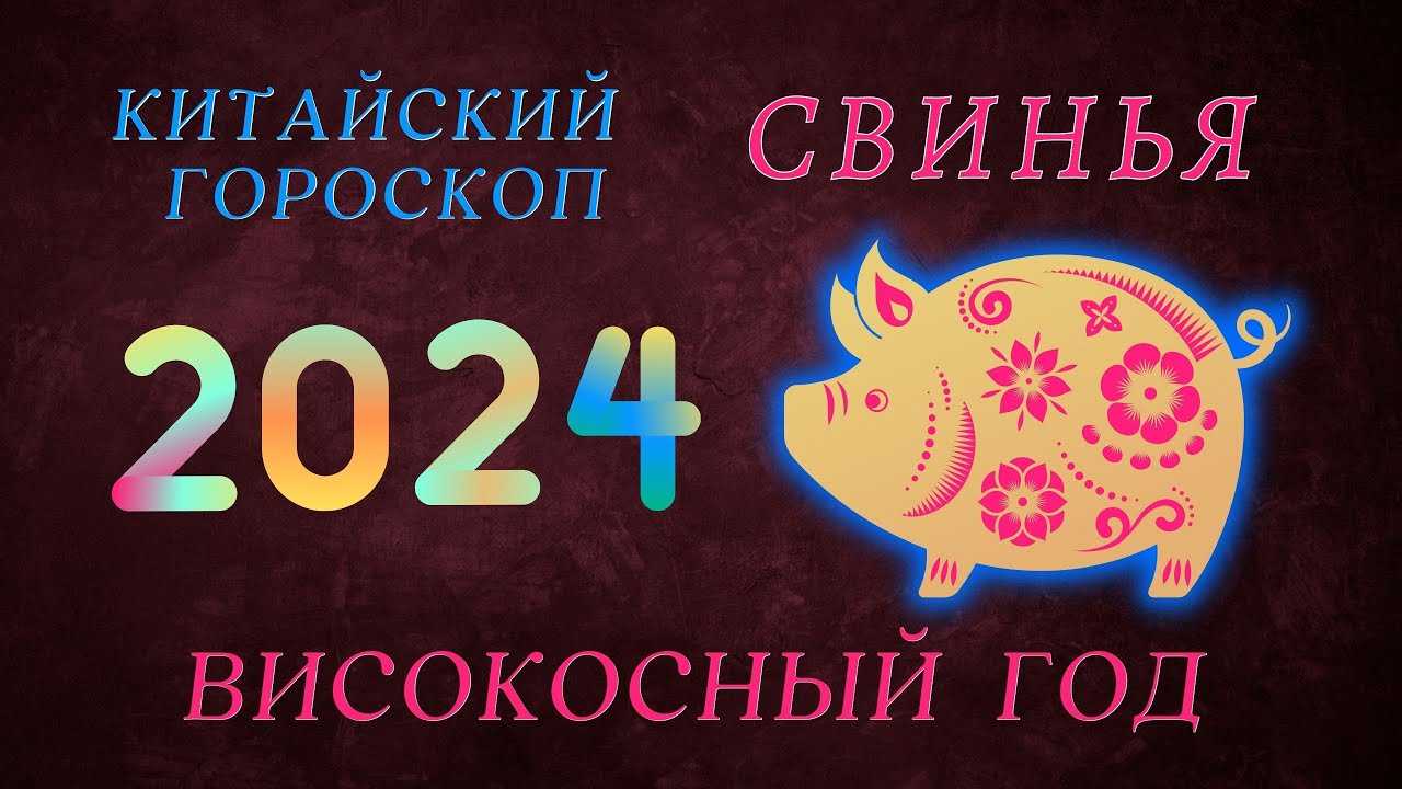 Восточный гороскоп Свинья Кабан на 2024 год любовный, семейный, финансовый Традиционный китайский гороскоп по году рождения мужчин и женщин Свиней