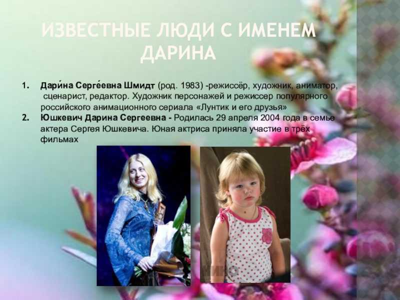 Что означает имя дарина для девочки: толкование, происхождение, характер и судьба