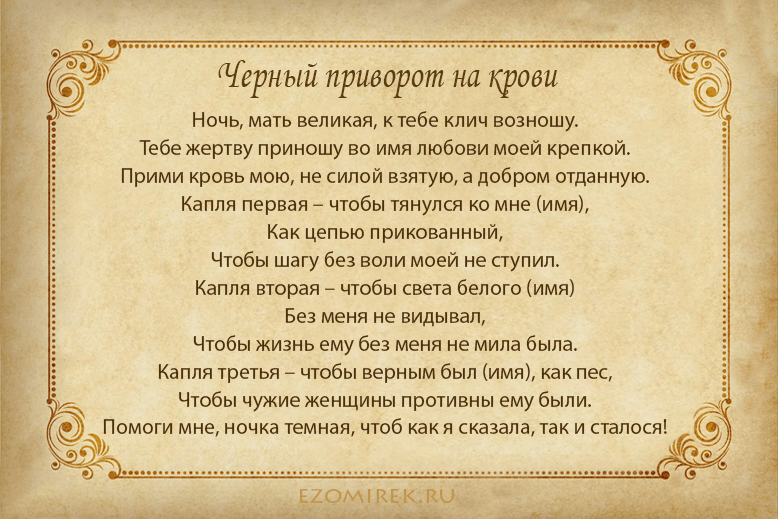 Приворот на крови