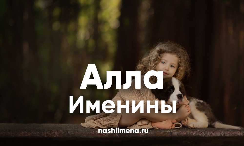 Значение и происхождение имени алла, характер и судьба девочки