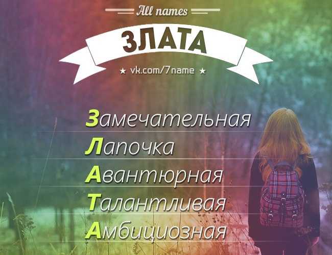 Злата - значение имени, описание характера и влияние имени на жизнь и судьбу