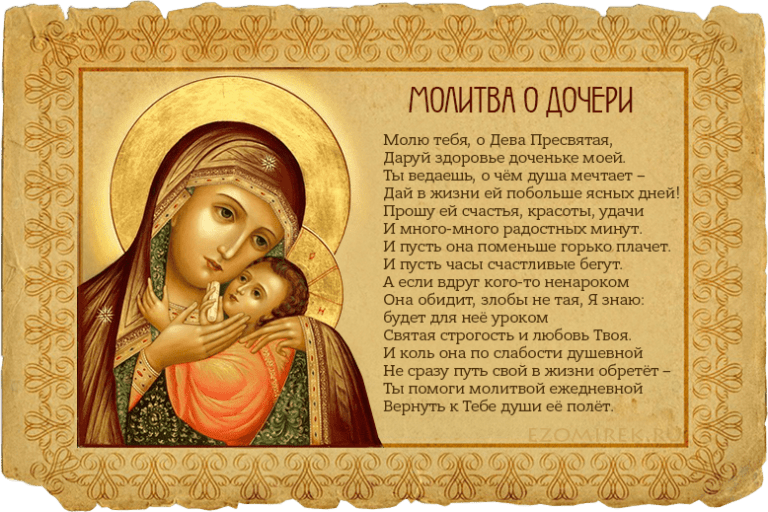Подборка молитв матери о своей дочери, на замужество, счастье, рождение здорового ребенка Пресвятой Богородице, Николаю Чудотворцу, Святой Матроне и Ксении Петербургской