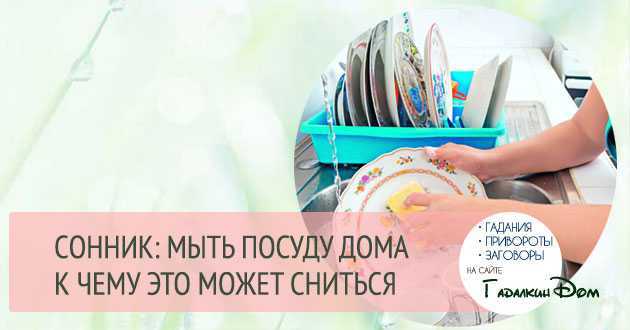 К чему могут присниться видеть тарелки: толкование сонников
