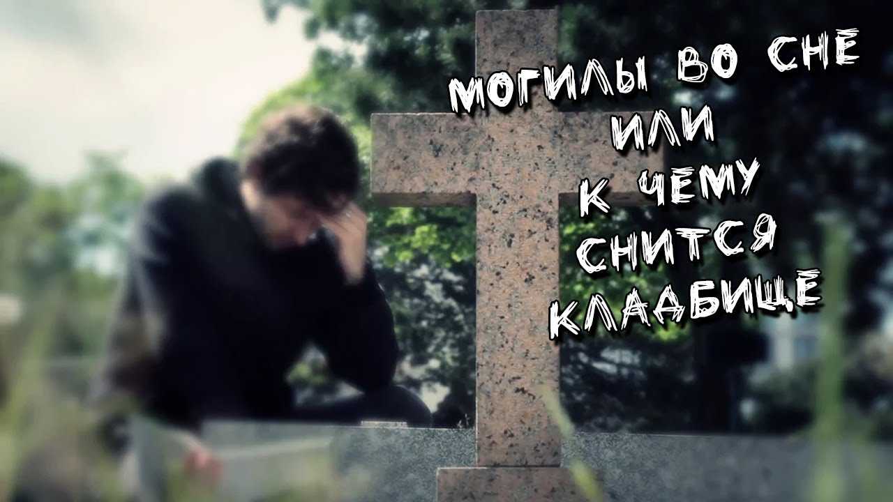 Сонник копать могилу к чему снится копать могилу во сне?