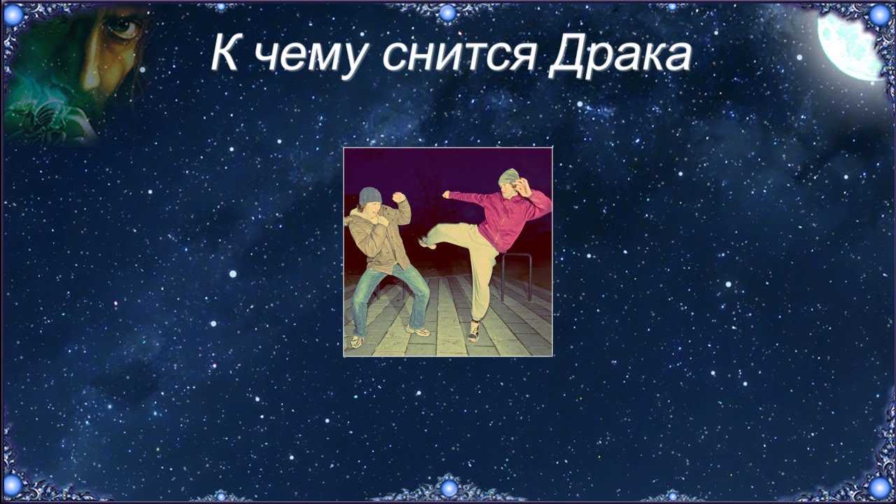 Сонник драка двух мужчин из за меня. драться во сне: основные толкования драки в сновидениях