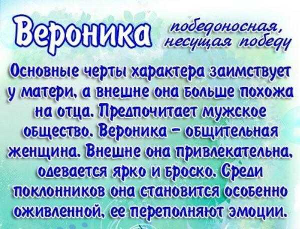 Имя для девочки вероника: значение, происхождение, характер и судьба