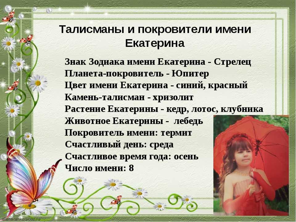 Значение имени екатерина - происхождение, характер и судьба.