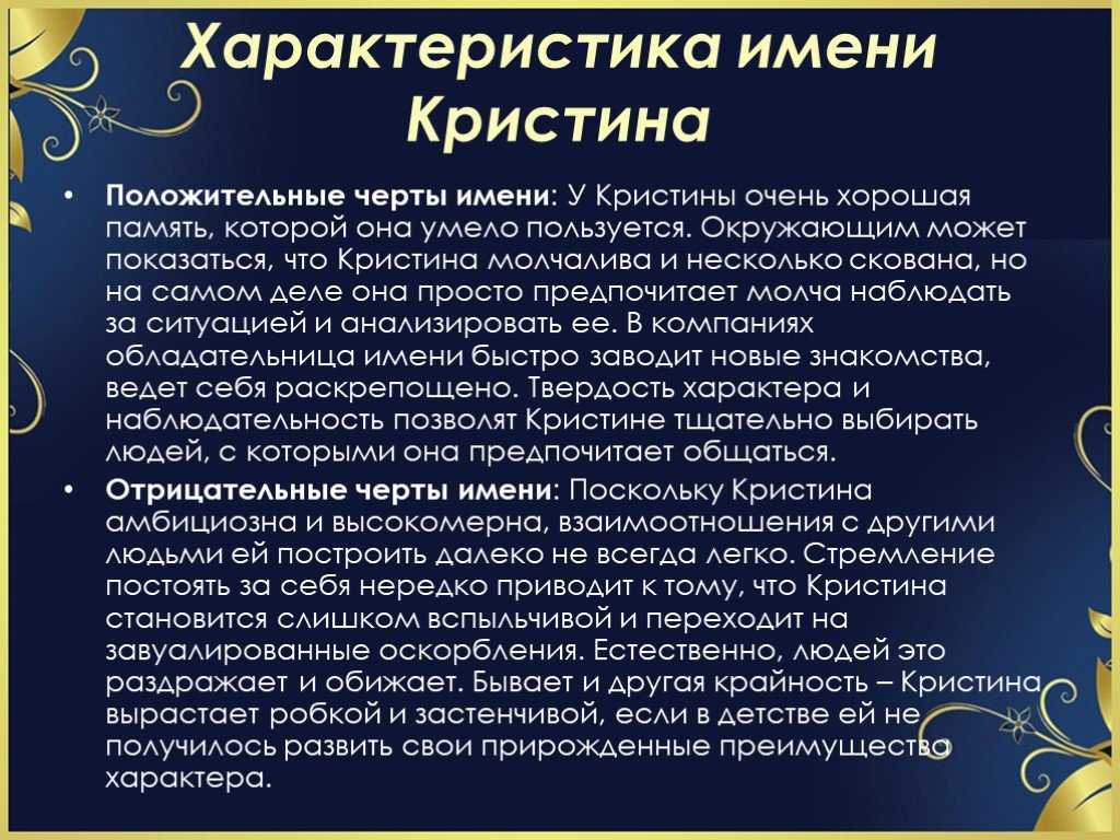 Значение имени кристина - происхождение, характер и судьба.