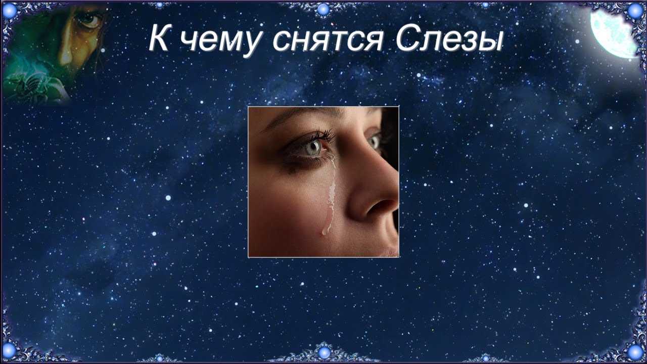 Сон: плачу во сне. сонник: плакать навзрыд. толкование снов - tolksnov.ru