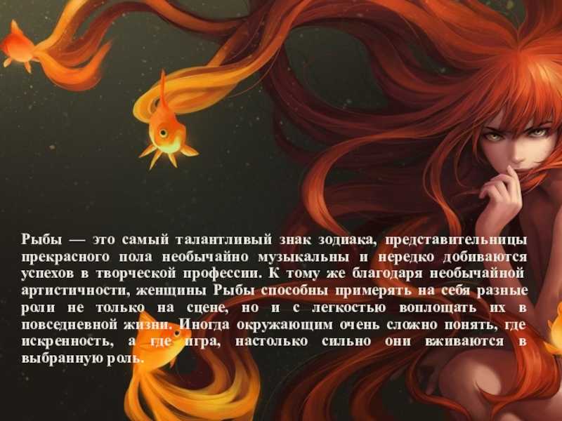 Женщина-рыбы: полная характеристика знака и совместимость