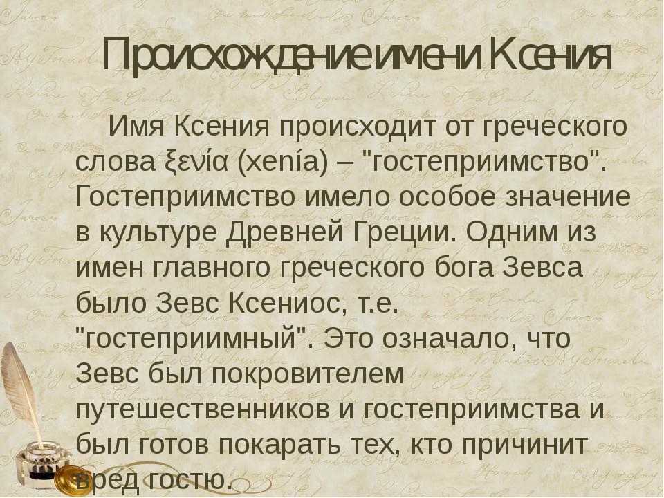 Ксения значение имени, характер и судьба для девочек