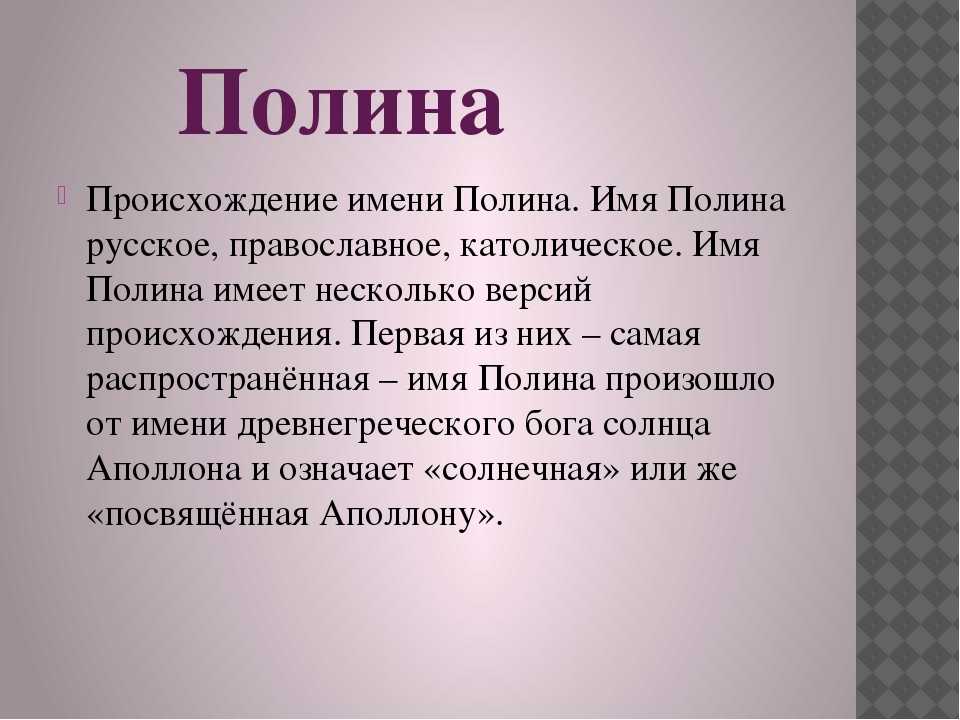 Значение имени полина (поля)