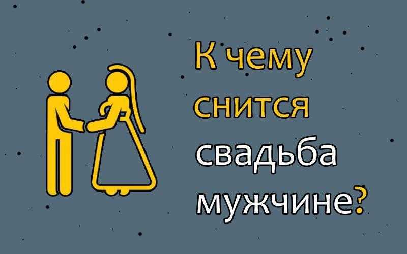 Собственная свадьба во сне
