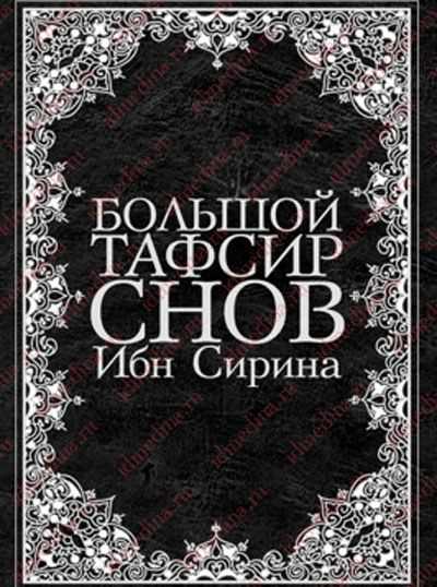 Сонник ибн сирина: большой тафсир снов и их значения