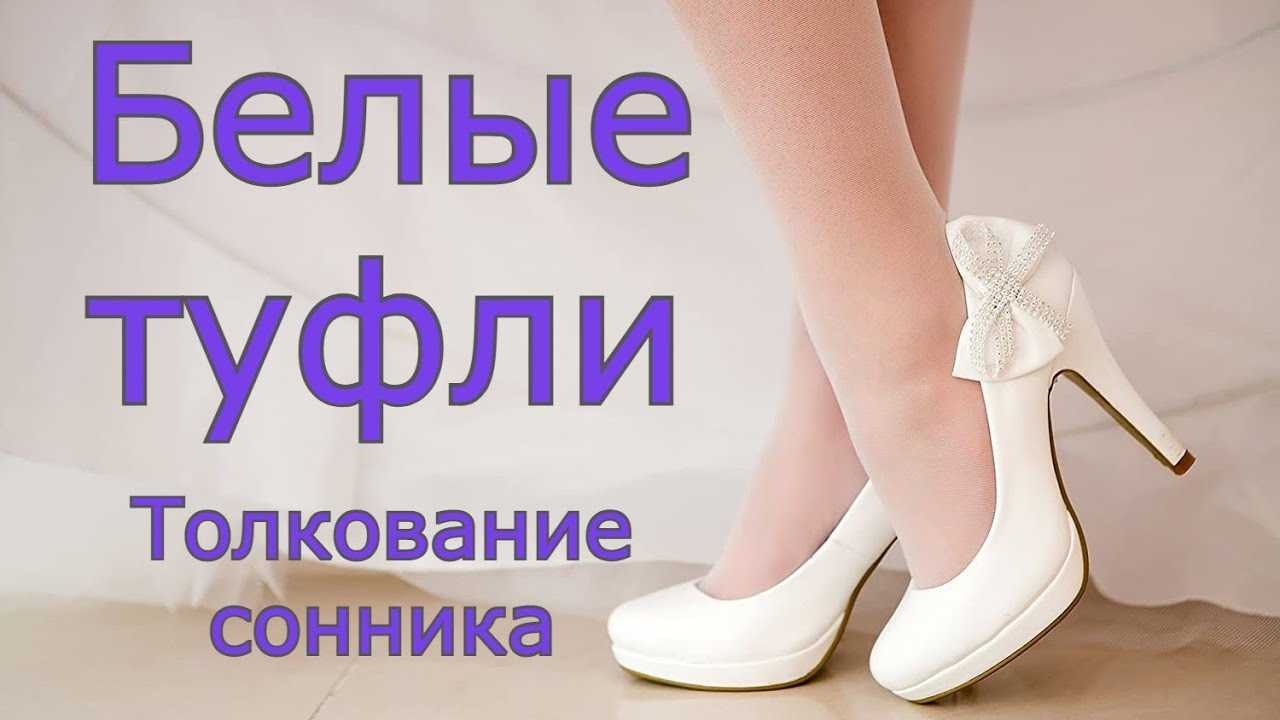 Сонник: ходить на каблуках