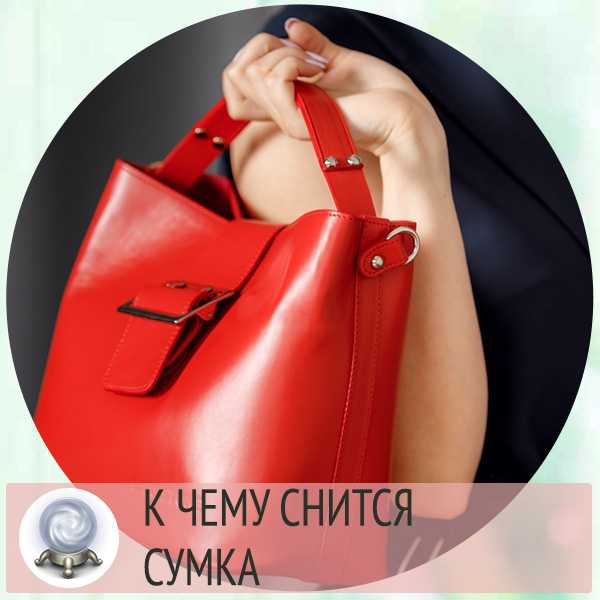 К чему снится сумка: покупка новой сумки, потеря сумки и какого цвета и типа был аксессуар - подробный толкователь снов с сумками - женский угодник