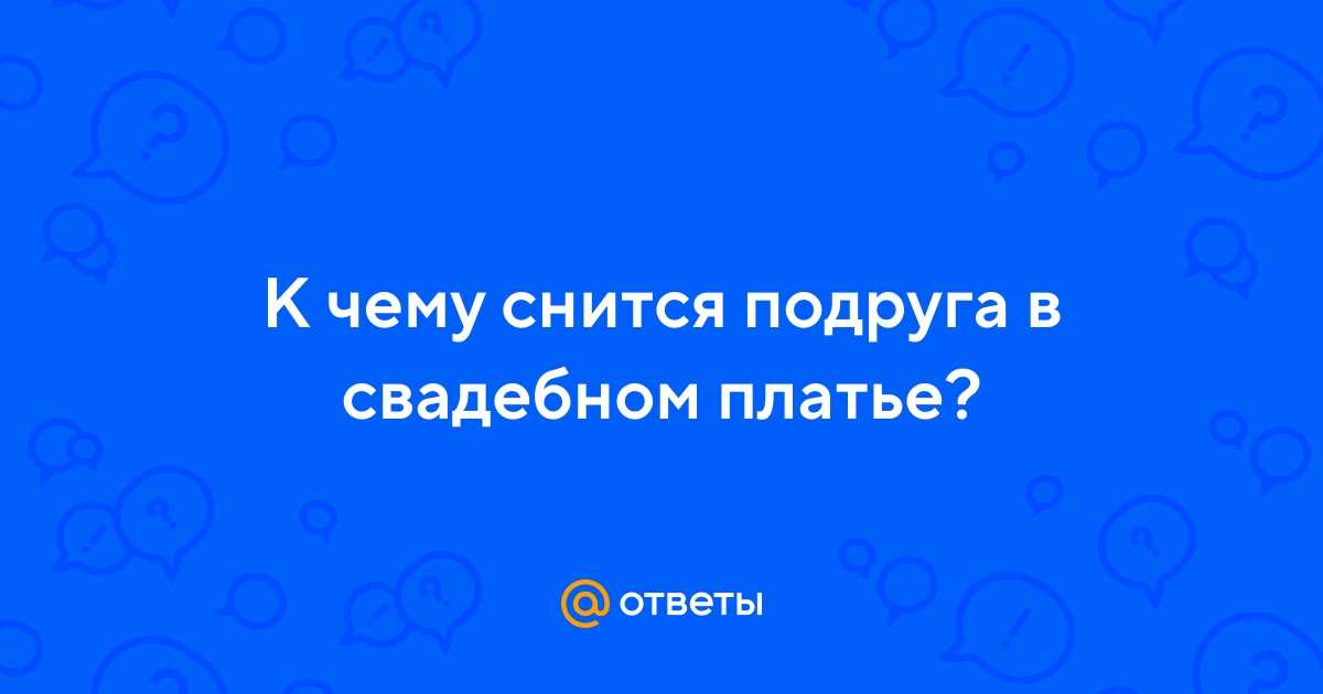 К чему снится подруга - значение сна подруга по соннику