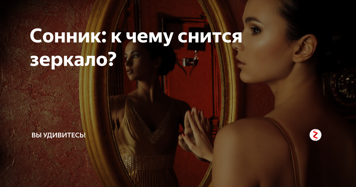 К чему снится видеть себя в зеркале (свое отражение) – сонник