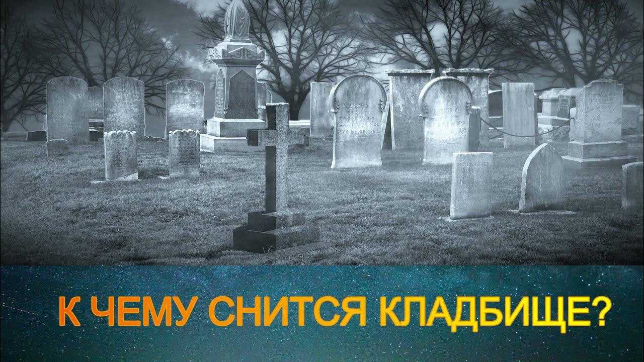 К чему снится кладбище и могилы родственников, родителей, детей, бабушки – что означает сон, трактовка по сонникам