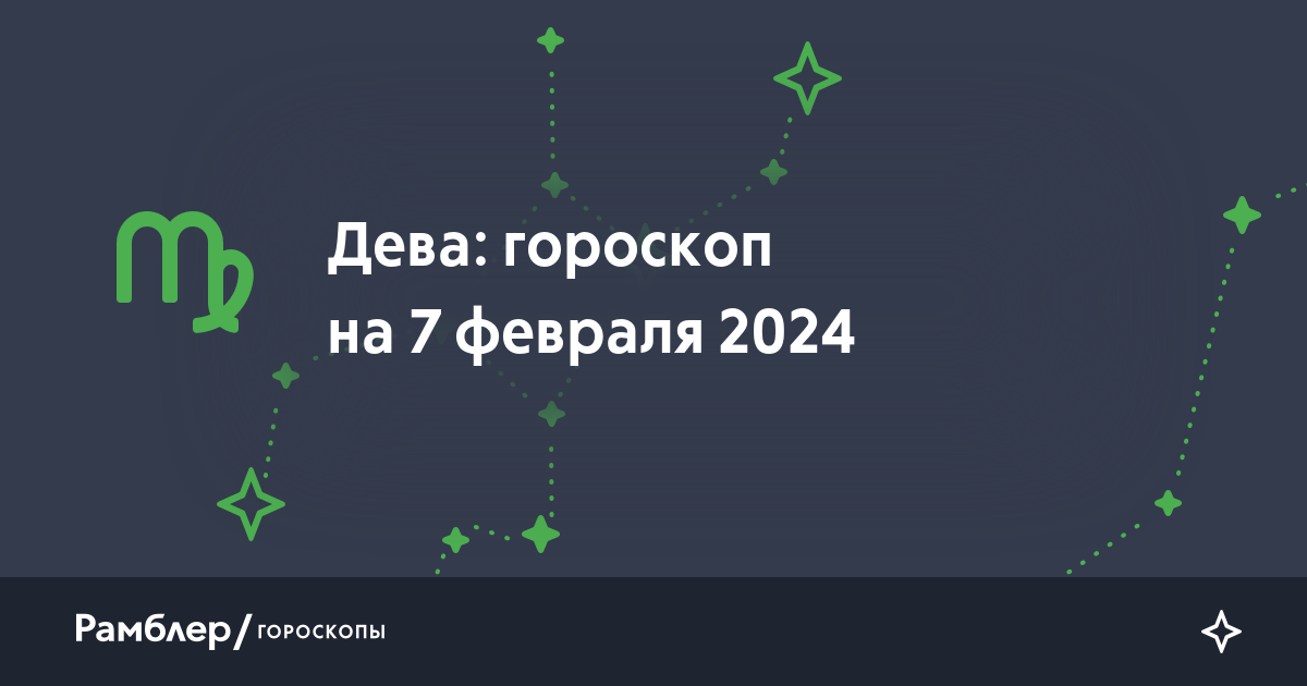 Гороскоп 2024: дева