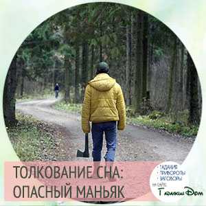 К чему снится маньяк? сонник - маньяк приснился во сне и что означает?