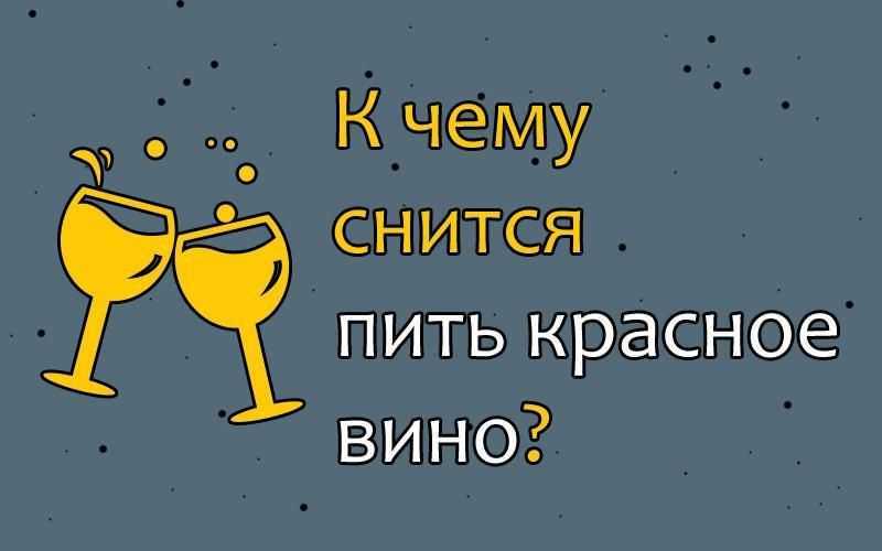 Сонник: вино к чему снится вино во сне приснилось