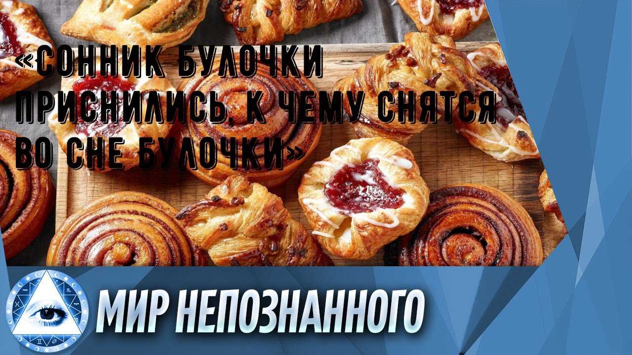 К чему снятся булочки. толкование сна про булочки?
