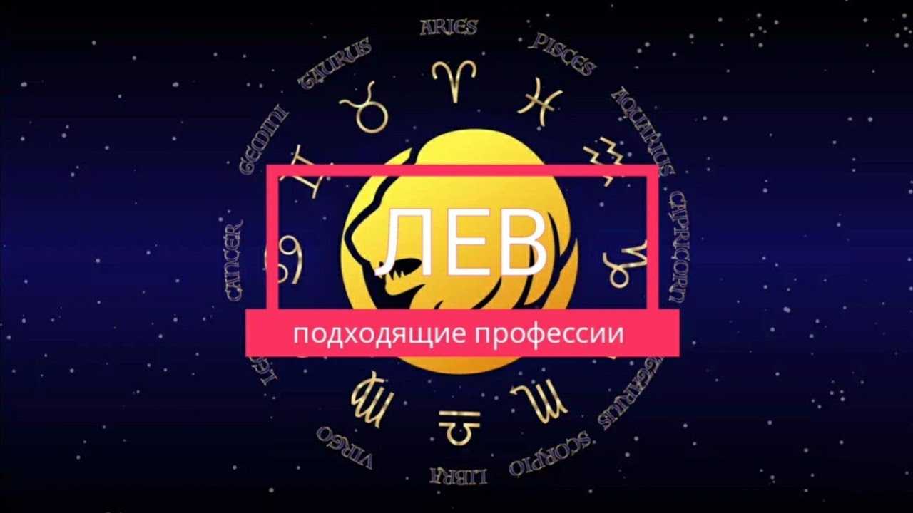 Работа, карьера и профессия по знаку зодиака. лев | astro7