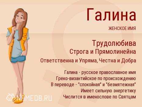 Галина: значение имени, происхождение, толкование, характер и судьба - nameorigin.ru