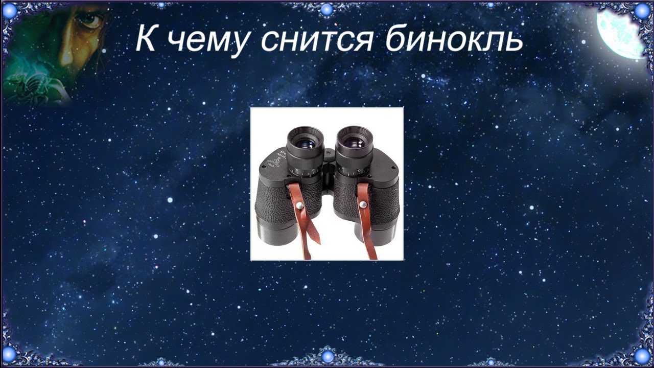 К чему снится бинокль