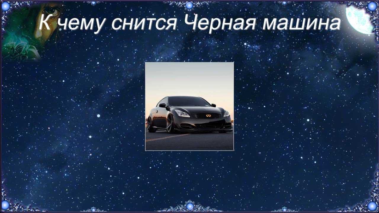 Сон о голубой машине к чему снится - сонник-снов