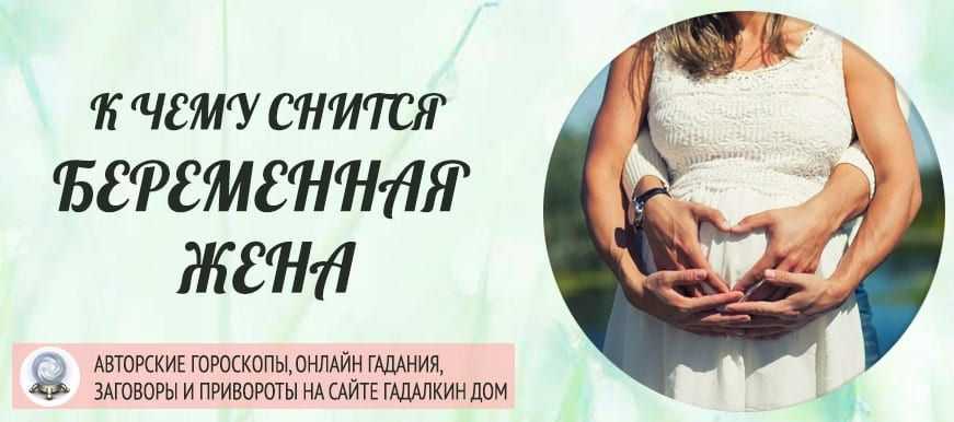 К чему снится во сне видеть беременную жену, знакомую или тёщу Толкование значения сна по сонникам Миллера, Ванги, Фрейда для женщин и мужчин с учетом подробностей