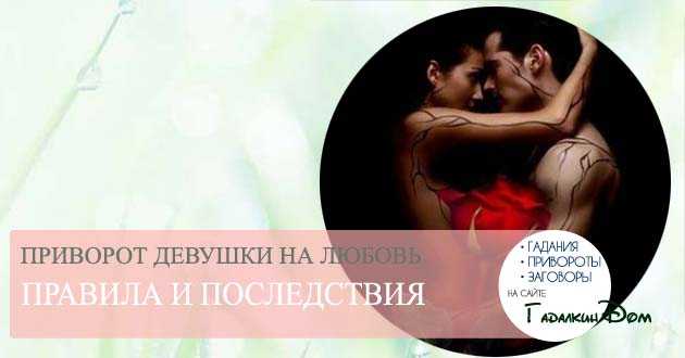 Белый приворот на мужчину - читать в домашних условиях без последствий