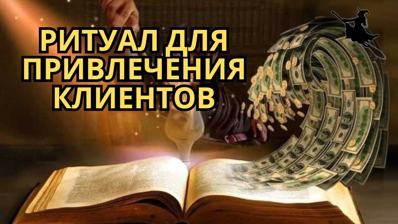 Заговоры на деньги и удачу: действенные ритуалы белой магии для привлечения богатства