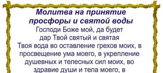 Молитва на принятие просфоры и святой воды: текст и значение