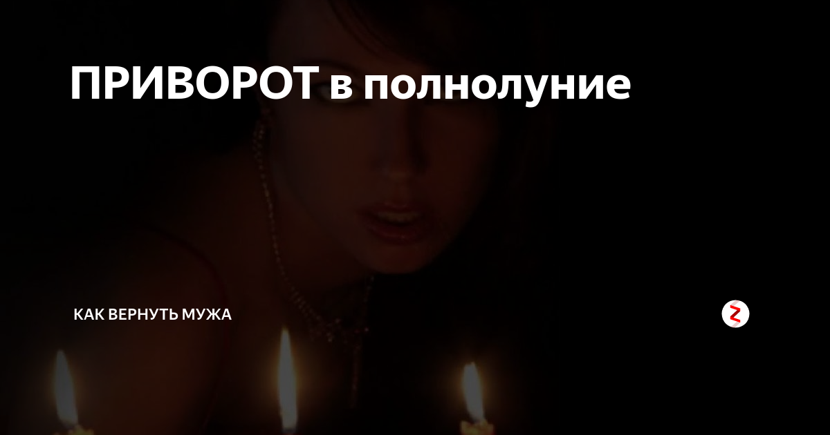 Приворот в полнолуние, на растущую или убывающую луну и в новолуние