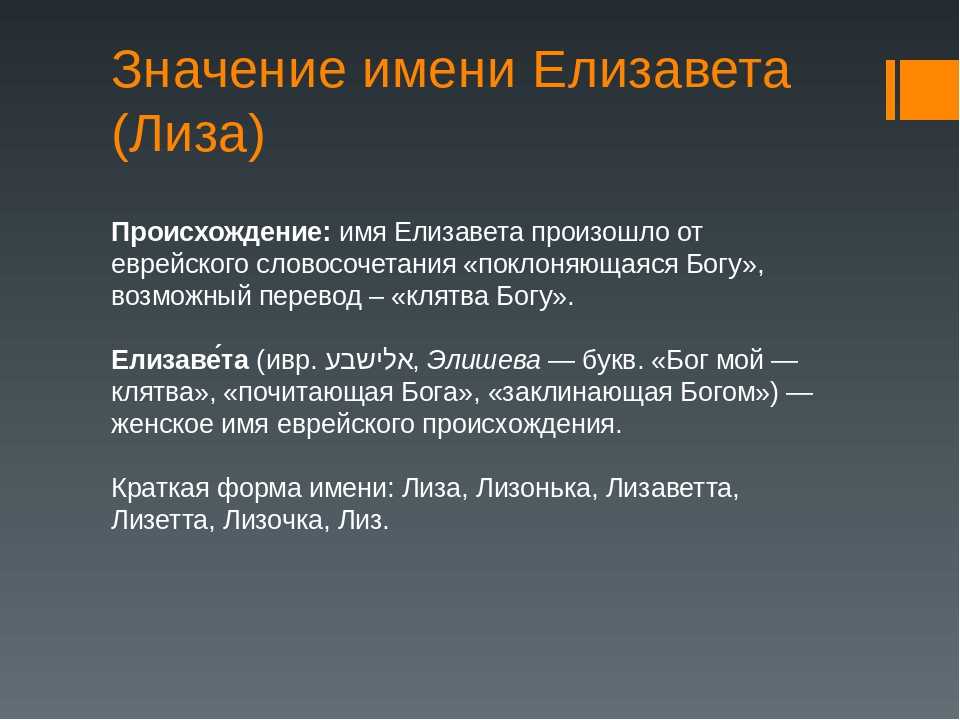 Елизавета: значение имени, характер и судьба для девочки - nameorigin.ru