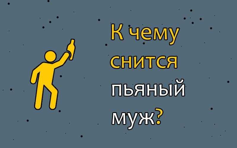К чему снится водка: чего ждать после такого сна? основные толкования - к чему снится пить водку во сне, в одиночку или в компании - автор екатерина данилова - журнал женское мнение