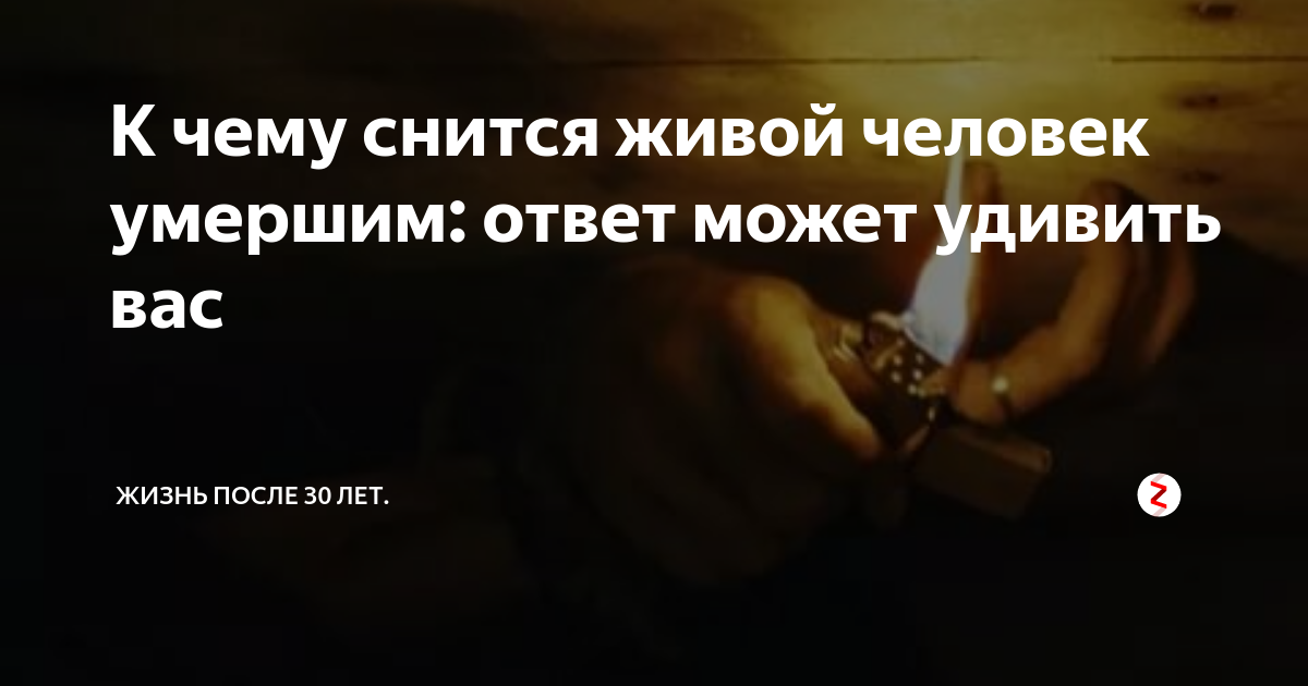К чему снится смерть человека, который жив: матери, отца, брата, сестры, дедушки, бабушки, коллеги, начальника, незнакомца