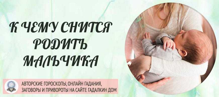 К чему снится рождение ребенка девочки и мальчика: что значит рожать ребенка во сне