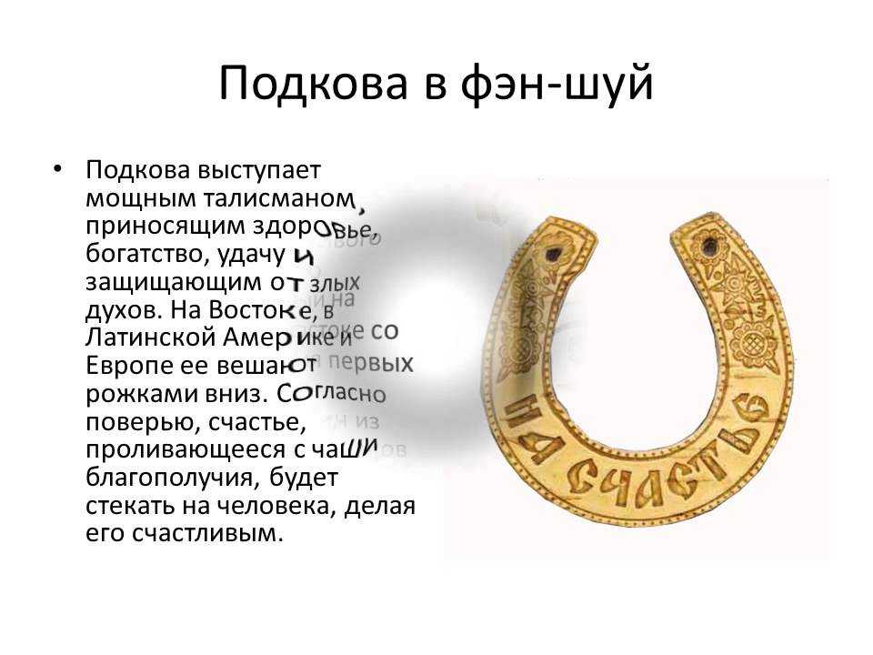 К чему снится подкова? что значит увидеть во сне подкова. можно ли дарить «лошадиный» оберег